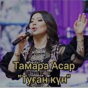 Тамара Асар Туган Кун