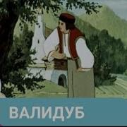 Аудиосказка Валидуб
