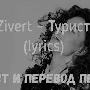 Zivert Турист Минус