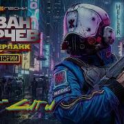 Иван Юрчев Найт Сити