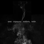 Мне Страшно Любить Тебя