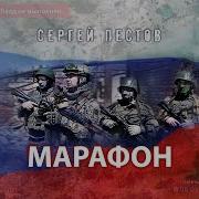 Сергей Пестов Песни