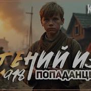 Гений Из Детдома 2 Аудиокнига
