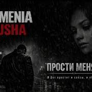 Armenia Dusha Прости Меня