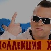 Кар Мен Сборник Песен