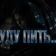 Буду Пить Deep Remix 2026