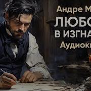 Андре Моруа Рассказы