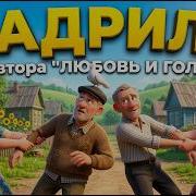 Весёлая Песня Кадриль Поменялись Мужьями