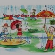 Жаңбыр Әні 1 Сынып