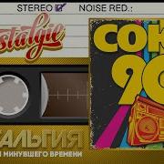 90Х Сборники Союз