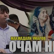 Махмадали Умаров Очам Нест