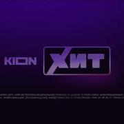 Заставка Kion Хит