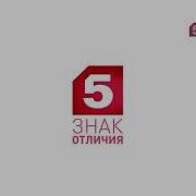 Начало Вещания Пятый Канал 2012