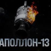 Аполлон 13