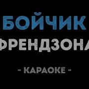 Френдзона Бойчик Минус