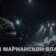 Марианская Впадина