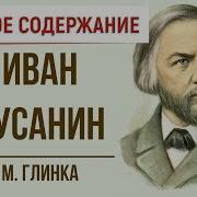 Иван Сусанин Опера Кратко