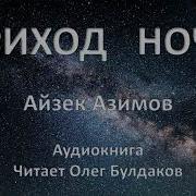 Азимов Приход Ночи