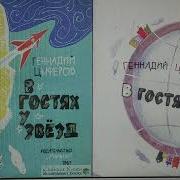 Вгостяхузвёздцыферов