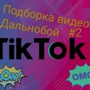 Дальнобой Из Тик Тока