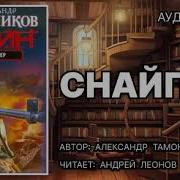 Аудиокнига Снайпер Из Тайги