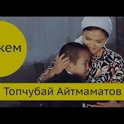 Топчубай Айтмаматов Апакем