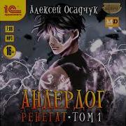 Алексей Осадчук Аудиокниги