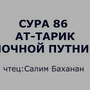 Сура 86