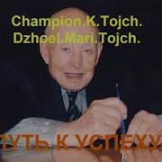 Путь К Успеху Аудиокнига