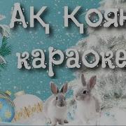 Ақ Қоян Әні Текст