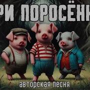 Три Поросенка Авторская Песня