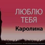Песня Про Каролину