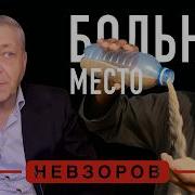 Невзоров Последнее