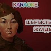 Шығыстың Қос Жұлдызы Минус