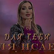 Гуля Исаева Новые Песни