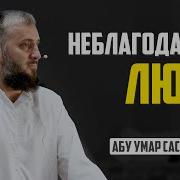 Неблагодарные Абу Умар