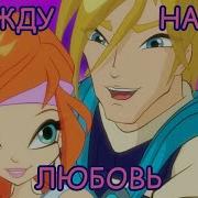 Блум Скай Люблю