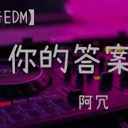 豪大大 重鼓Edm Dj版