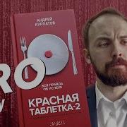 Красная Таблетка 2