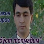 Тохир Шокиров Mp3 Скачать