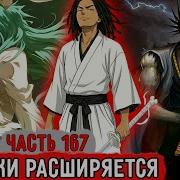 Гениальный Шиноби 167