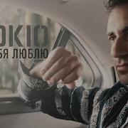 Machete Tokio Я Тебя Люблю Official Music Video