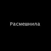 Вот Ты Меня Расмешнил