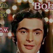 Песня Индийское Кино Бобби