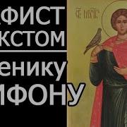 Акафист Трифону