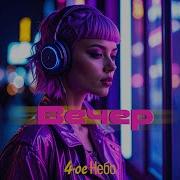 Вечер Neonmix Cover 2026