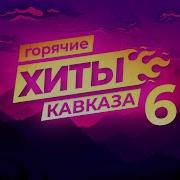 Гояричие Хиты Кавказа 6