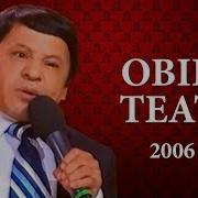 Обид А Тиатри