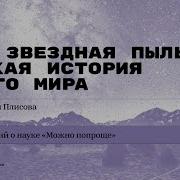 В Нашей Жизни Много Пыли