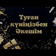 Акешим Туган Кунинизбен